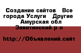 Создание сайтов - Все города Услуги » Другие   . Амурская обл.,Завитинский р-н